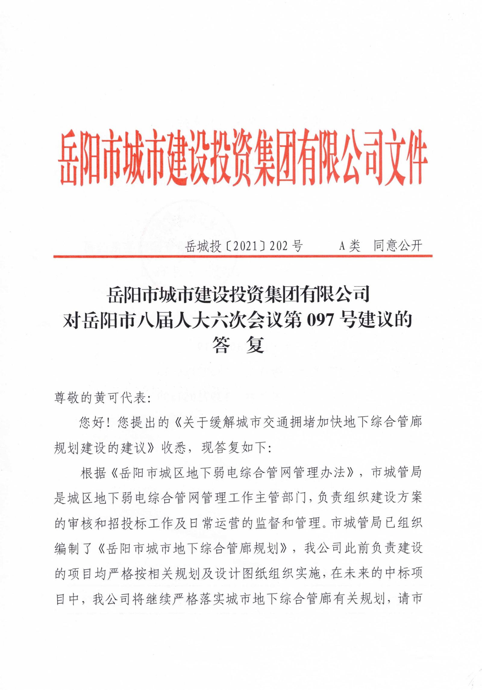 對(duì)岳陽(yáng)市八屆人大六次會(huì)議第97號(hào)建議的答復(fù)_00.png