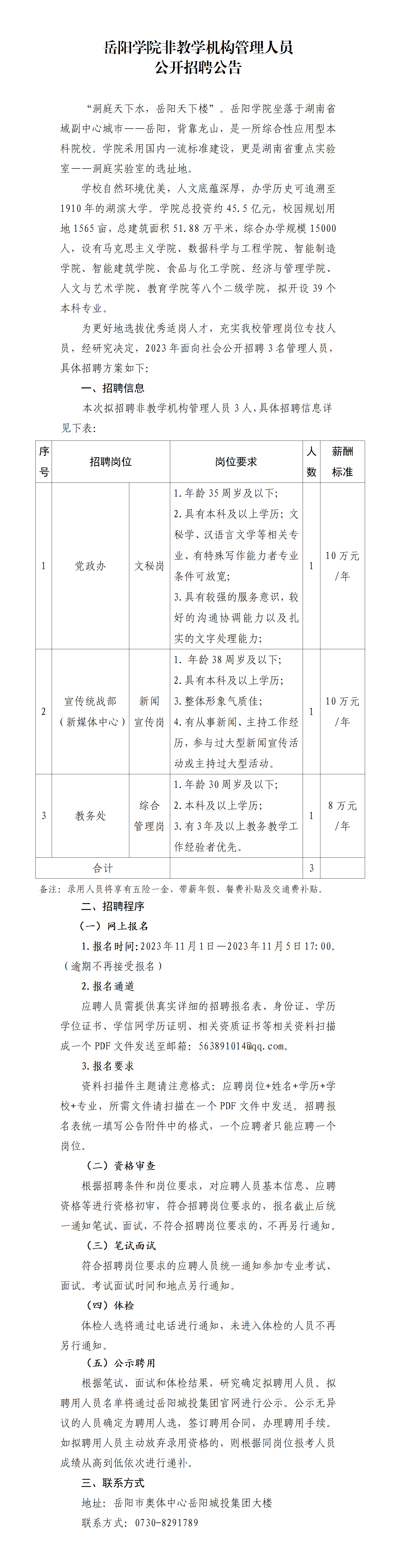 岳陽學院非教學機構(gòu)管理人員管理人員公開招聘公告11.1_01.png